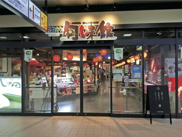 【新青森駅】あおもり旬味館