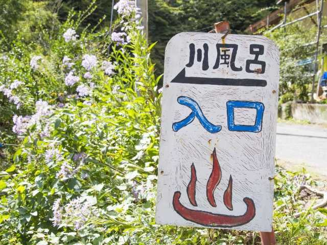 【群馬・中之条×秘湯】川まるごと温泉 水着で入れる!「尻焼温泉」