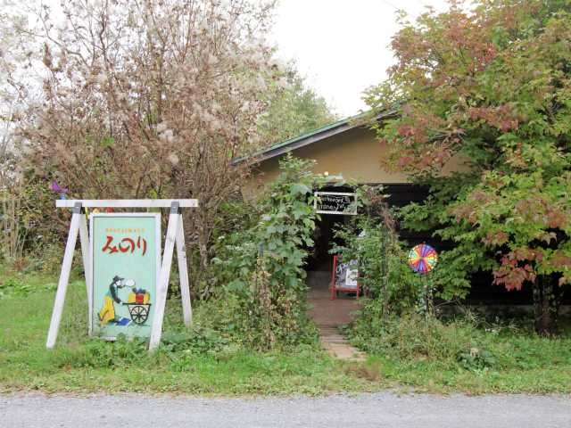 農家レストラン みのりの里