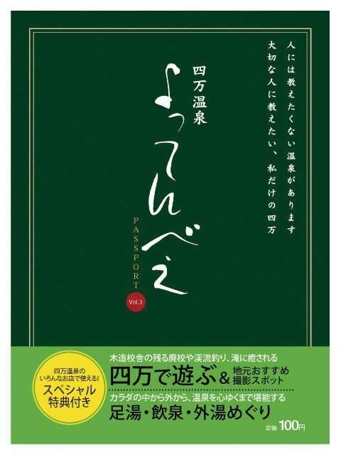四万温泉よってんべえパスポート