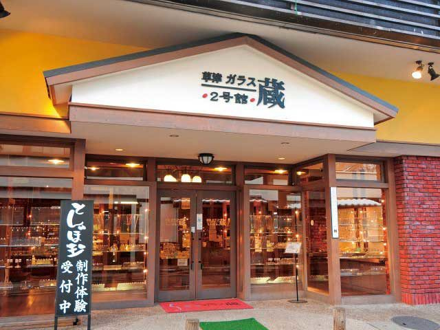 草津ガラス蔵2号館