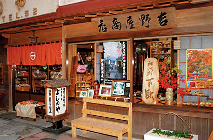 【伊香保のお土産5】吉野屋物産店