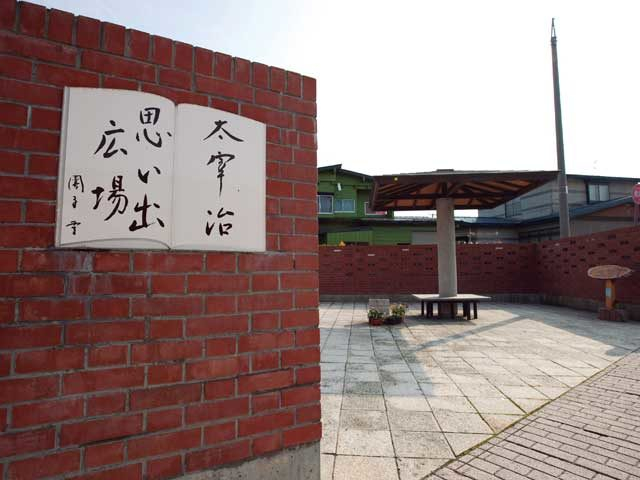 太宰治思い出広場