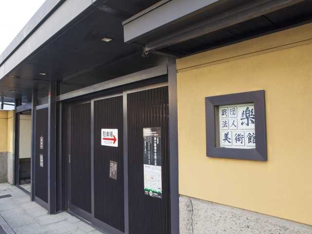 【金閣寺周辺×観光】樂茶碗に出会える「樂美術館」