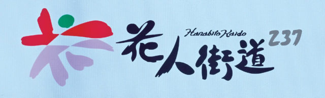 【富良野】花人街道237について知ろう