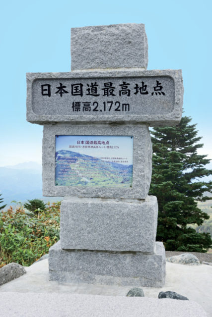 日本国道最高地点(志賀草津道路)