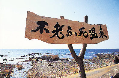 黄金崎不老ふ死温泉