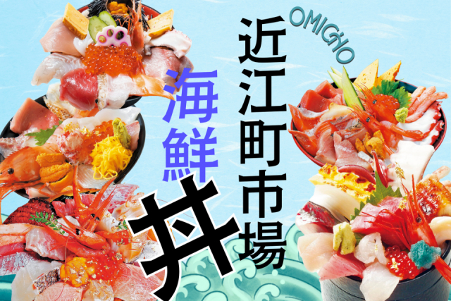 近江町市場のおすすめ海鮮丼と名物食べ歩きグルメをご紹介！