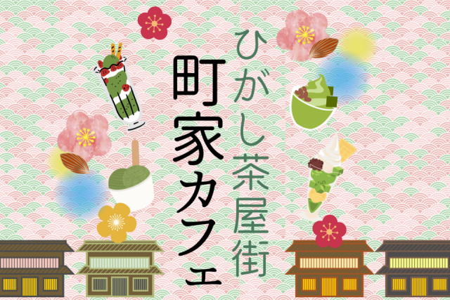 ひがし茶屋街のおすすめカフェ 町家カフェでスイーツを堪能♪