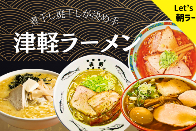 津軽ラーメンの美味い店4選!朝ラーもおまかせ!!