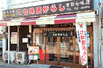 吉田七味店