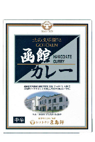 【北海道のグルメ土産×レトルト&インスタント】五島軒の函館カレー200g 378円