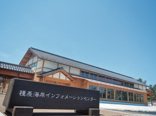 種差海岸インフォメーションセンター