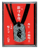 【日光山輪王寺】お守りCheck