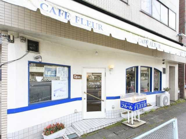 多くのリピーターに愛され続ける喫茶店の味「カフェ・フルール」