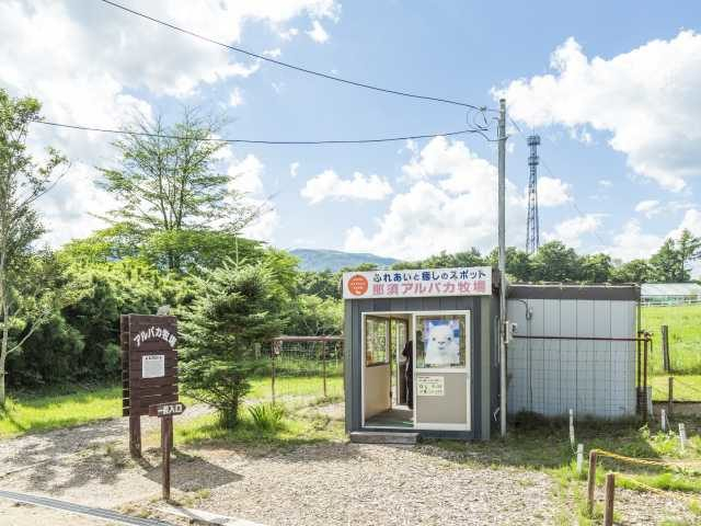 那須アルパカ牧場