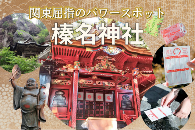 榛名神社 関東屈指のパワースポットで縁結び祈願をしよう