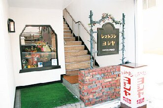老舗洋食店の超ビッグサイズエビフライ「レストラン ヨシヤ」