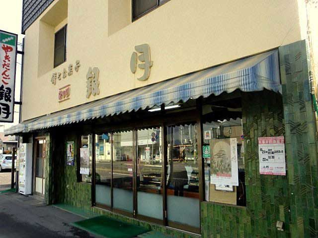 【函館・湯の川×グルメ】地元客から愛されるお団子「銀月」