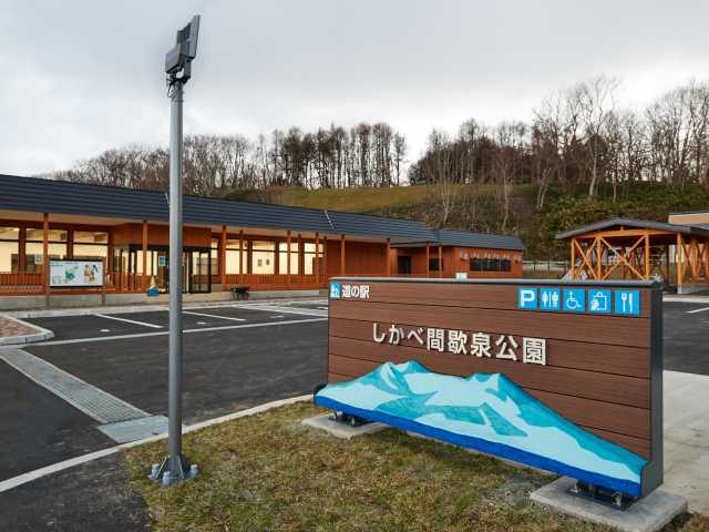【函館・道南×道の駅】温泉の楽しみや恵みを満喫できる「しかべ間歇泉公園」
