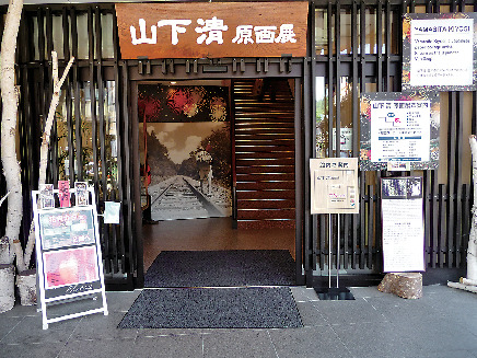古い町並美術館 山下清原画展