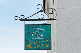 3.観光途中で困ったらまちかど観光案内所へ