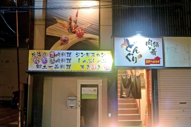 肉鍋と肴 どんぐり