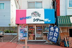 シゲちゃんすし