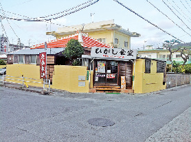 【沖縄旅行×家族旅プラン】16:00 ひがし食堂