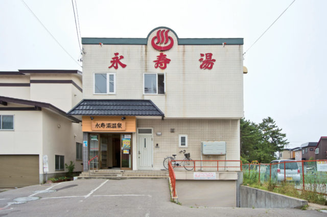 湯処 永寿湯温泉