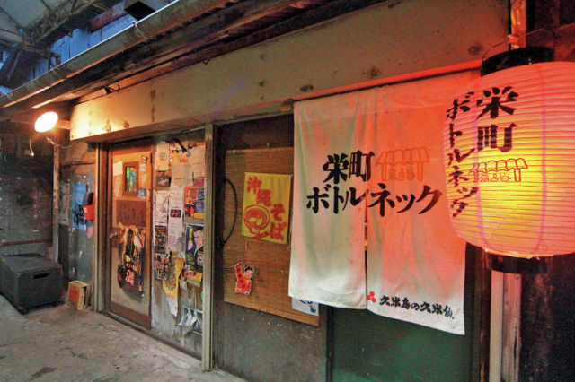 昭和ムードが漂う名物酒場でつまみと泡盛、シメの一杯まで「栄町ボトルネック」