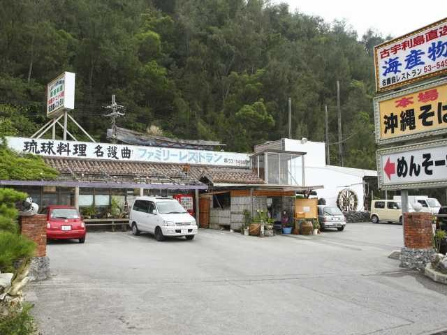 名護曲レストラン