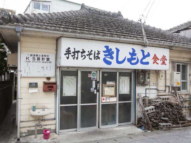 沖縄そばの専門店きしもと食堂