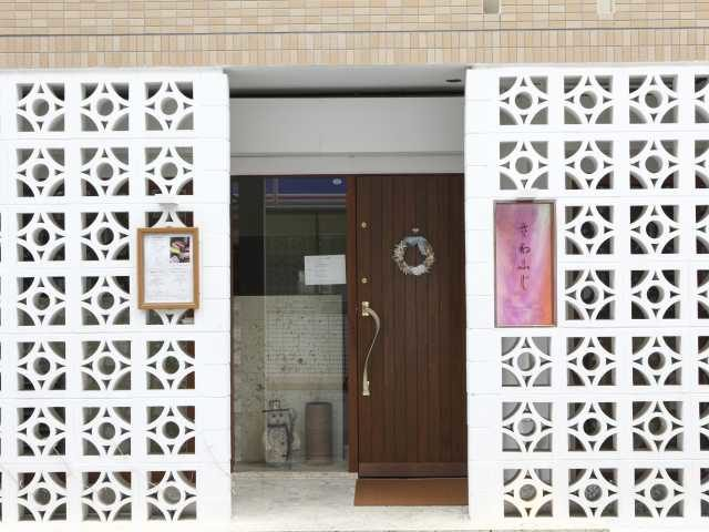 鉄板焼 さわふじ