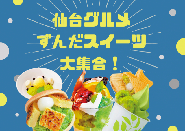 ずんだスイーツ大集合!仙台のご当地スイーツのオススメ店はこちら