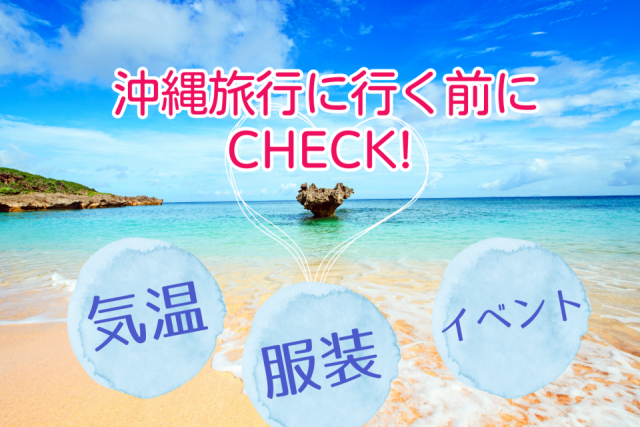 【沖縄旅行】ベストな時期はいつ?季節ごとにチェック!