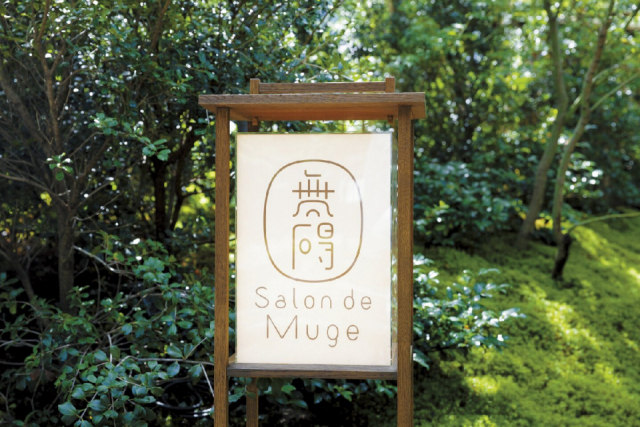 三つ星料亭の喫茶で心静かなおやつタイム「無碍山房 Salon de Muge」