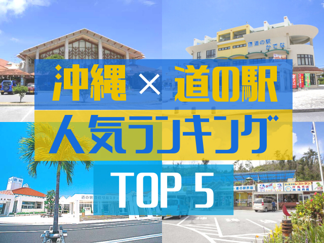 沖縄の道の駅ランキングTOP5!グルメと見どころがいっぱいの道の駅をご紹介!