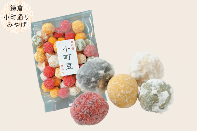 オリジナリティあふれる豆菓子はあとひくおいしさ「鎌倉まめや」
