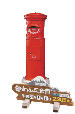 【富士山五合目】富士山五合目簡易郵便局