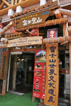 【富士山五合目】富士山五合目簡易郵便局