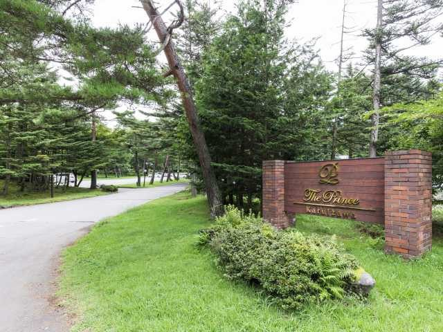 【一度は泊まりたい長野の高原の宿】こだわりの上質空間で癒しのひとときを「ザ・プリンス軽井沢」