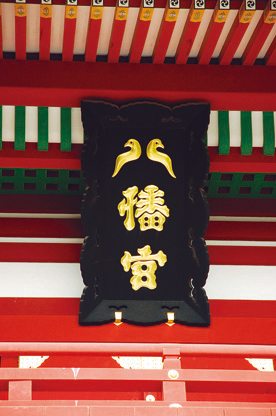 大石段の上に鎮座している鶴岡八幡宮の「本宮(上宮)」