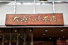 【大須ってこんなところ】大須看板コレクション