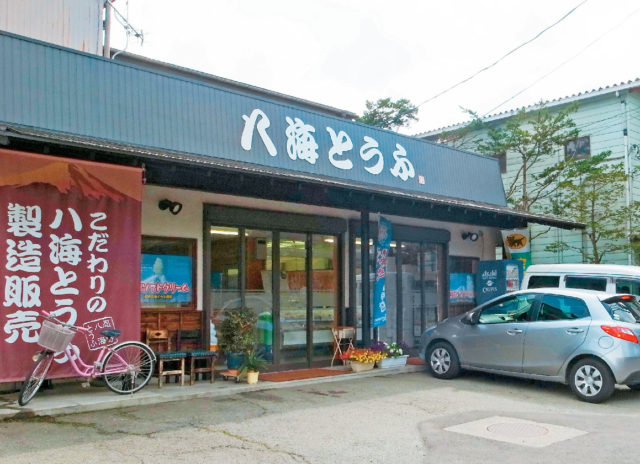 【忍野×豆腐】八海とうふ 浅野食品