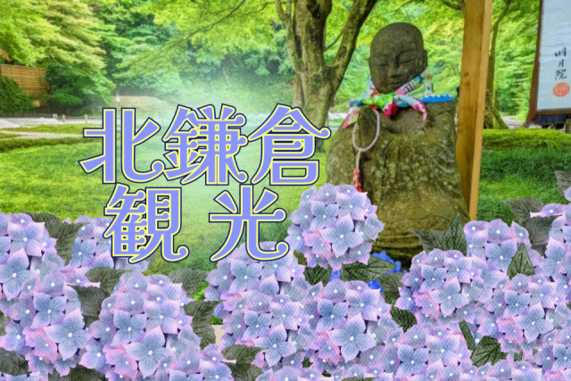 北鎌倉の観光モデルコースと行ってみたい名所をチェックしよう!