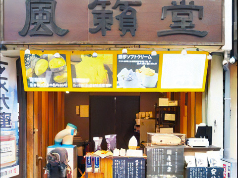 【宮島の人気お土産】風籟堂 表参道店