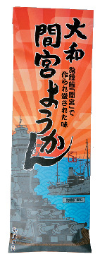 【呉×名物&おすすめ港町土産】大和ミュージアム