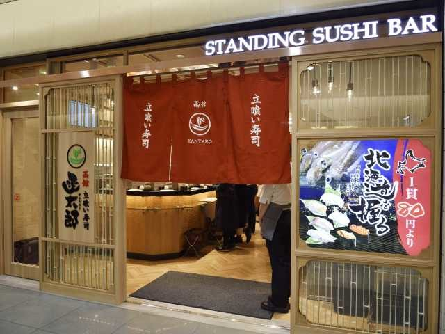 函館立喰い寿司 函太郎 東京駅一番街店