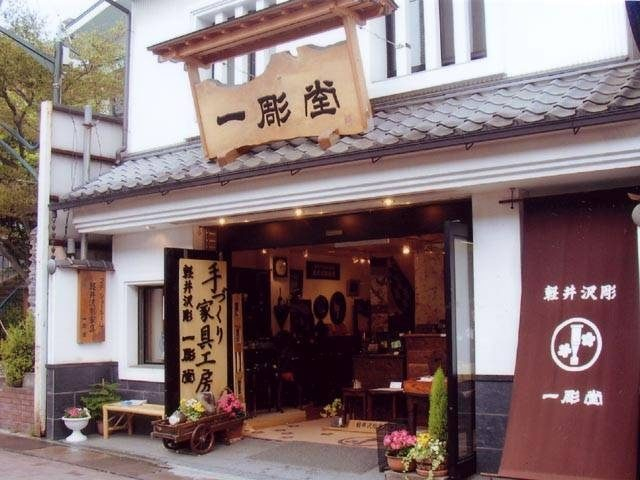 一彫堂(軽井沢彫家具工房)